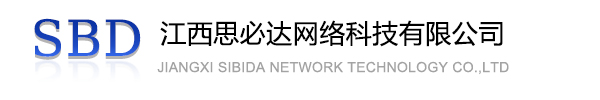 宁德市江西思必达网络科技有限公司